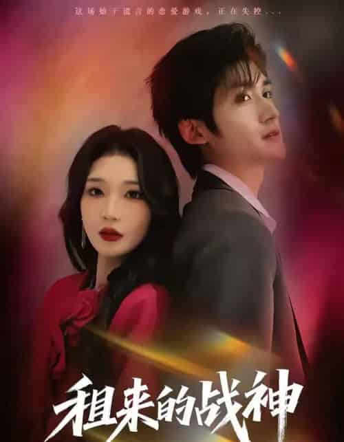 租来的战神（70集全）瞿宇＆黄彤彤-海之城短剧项目