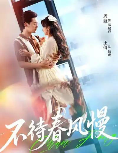 不待春风慢（74集全）周航＆王倩-海之城短剧项目