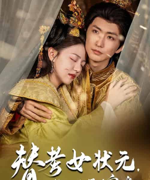 替考女状元我的夫君是皇帝（61集）金泳三＆李宣锦-海之城短剧项目