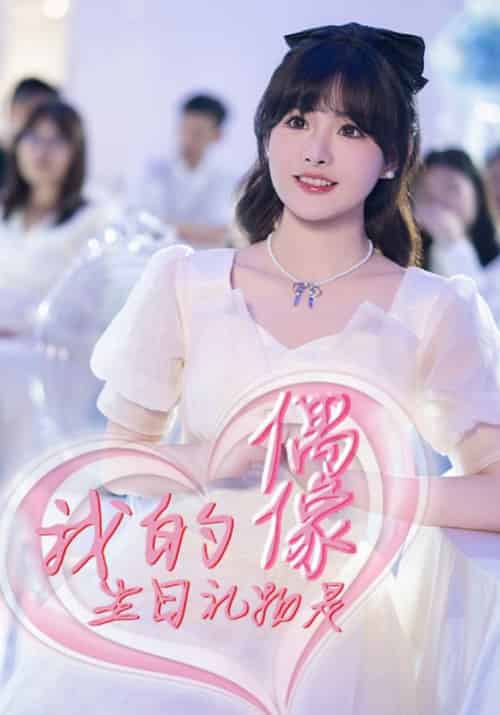 我的生日礼物是偶像（82集全）商白＆唐浅 - 海之城短剧