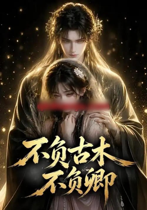 不负古木不负卿 不负古木不负卿