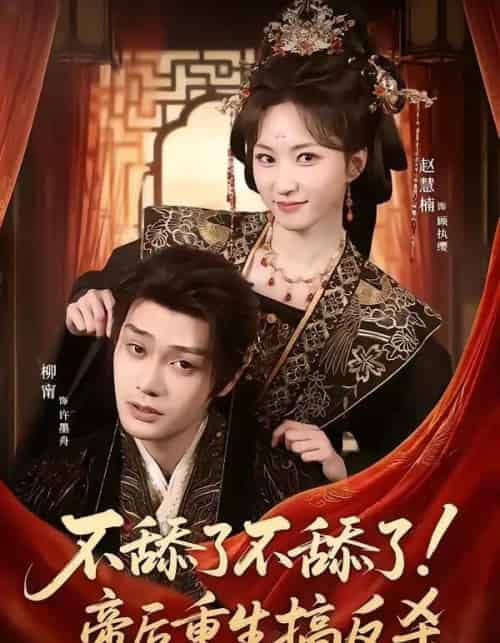 不舔了不舔了！帝后重生搞反杀（67集全）柳甯＆赵慧楠-海之城短剧项目