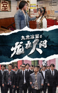九龙冰室之龙在人间（77集） - 海之城短剧