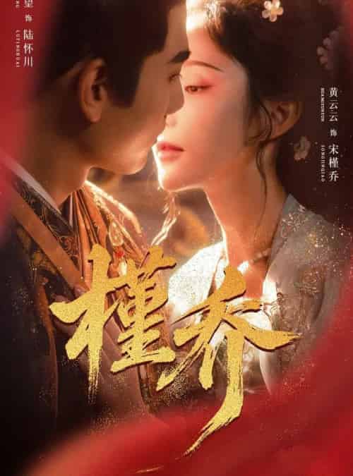 槿乔（48集全）谢予望＆黄云云-海之城短剧项目