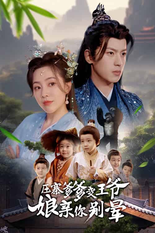 压寨爹爹变王爷娘亲你别晕（75集全）周弋茜＆李若洵 - 海之城短剧