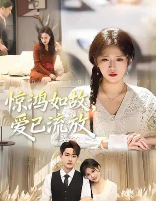 惊鸿如故，爱已流放（81集全）周艺凝＆张昊-海之城短剧项目