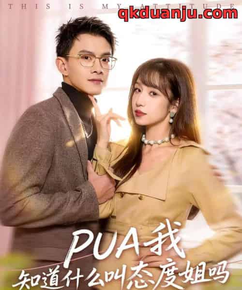 PUA我知道什么叫态度姐吗（74集全）陈琳煜＆郑家伟-海之城短剧项目