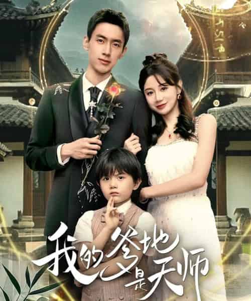 我的爹地是天师（80集全）成岳＆马铭婕-海之城短剧项目