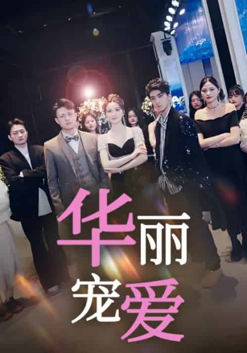 华丽宠爱（60集全）楚亦凡＆陆小南 - 海之城短剧