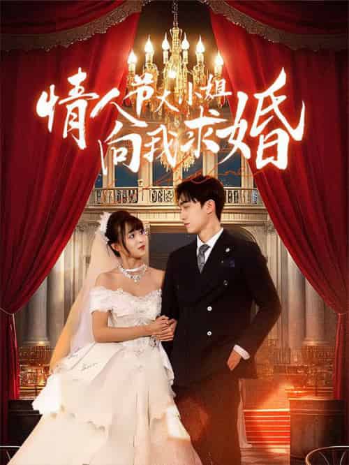 情人节大小姐向我求婚（54集全） - 海之城短剧