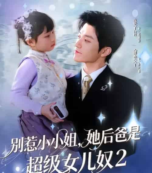 别惹小小姐，她后爸是超级女儿奴2（83集全）张宇轩＆俞奕宁-海之城短剧项目