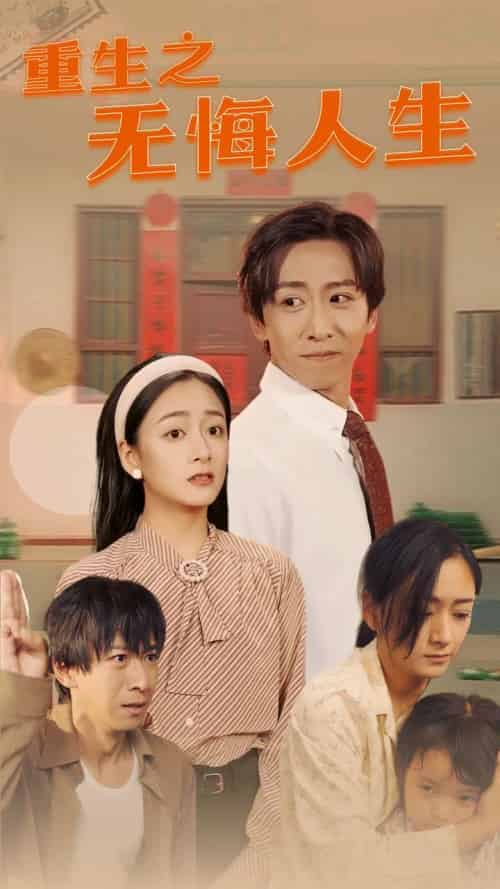 重生之无悔人生（75集全） - 海之城短剧