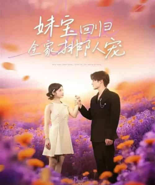 妹宝回归全家排队宠（75集全）嘉言＆陆元-海之城短剧项目