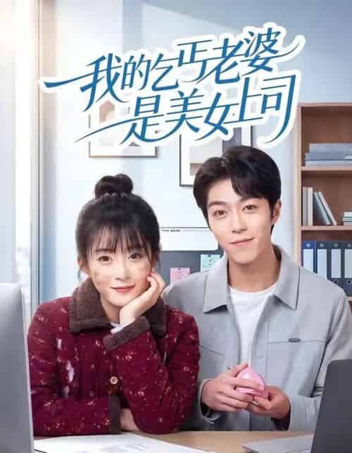 我的乞丐老婆是美女上司（50集全）胡允浩＆孟寒雪-海之城短剧项目