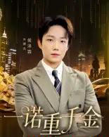 一诺重千金（60集全）侯伟杰-海之城短剧项目