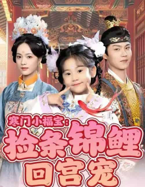 寒门小福宝：捡条锦鲤回宫宠（69集全）可蓝婉艺＆温凉-海之城短剧项目