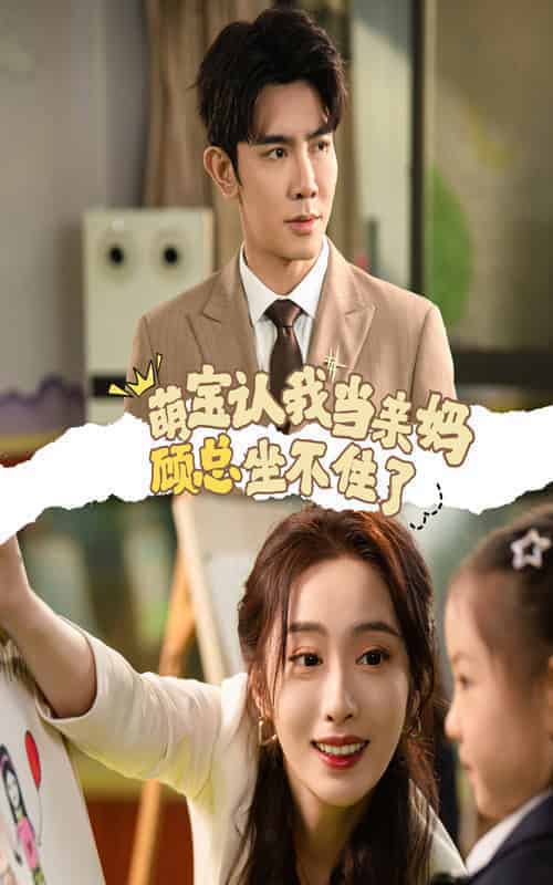 萌宝认我当亲妈顾总坐不住了（61集全） - 海之城短剧
