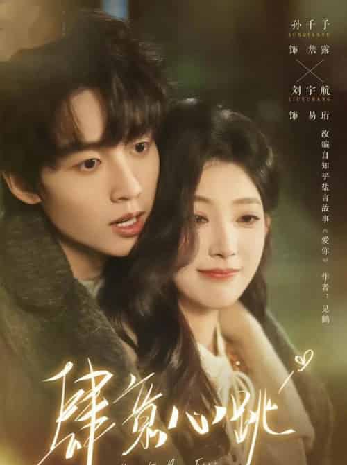 肆意心跳（69集全）刘宇航＆孙千予-海之城短剧项目