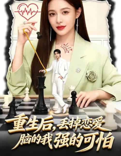 重生后，丢掉恋爱脑的我强的可怕（60集全）周丝竹＆张煜昂-海之城短剧项目
