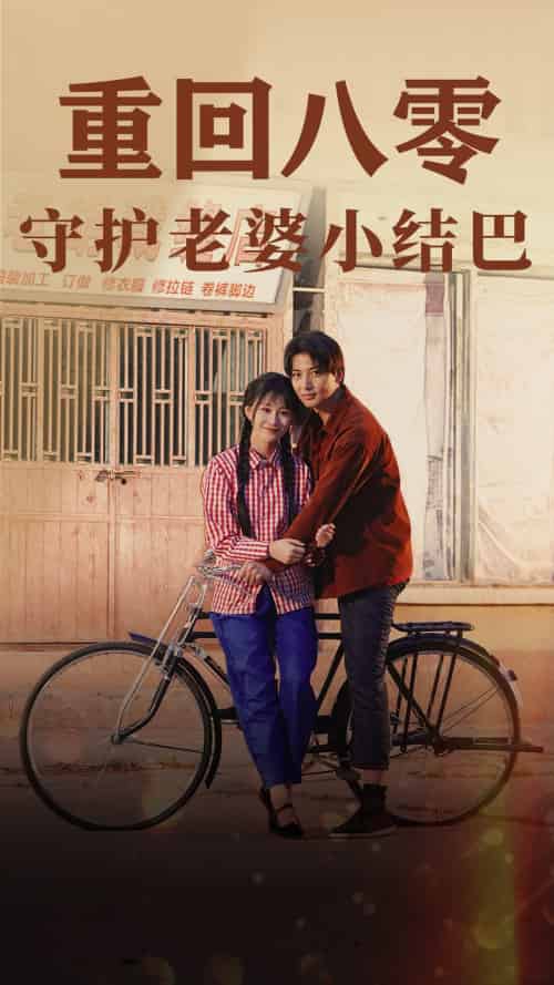 重回八零：守护老婆小哑巴（85集）远霞 - 海之城短剧