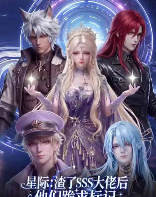 星际：渣了SSS大佬后他们跪求标记（67集全）动漫-海之城短剧项目