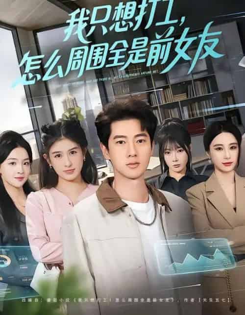 我只想打工，怎么周围全是前女友（80集全）张子安＆张婉悦-海之城短剧项目