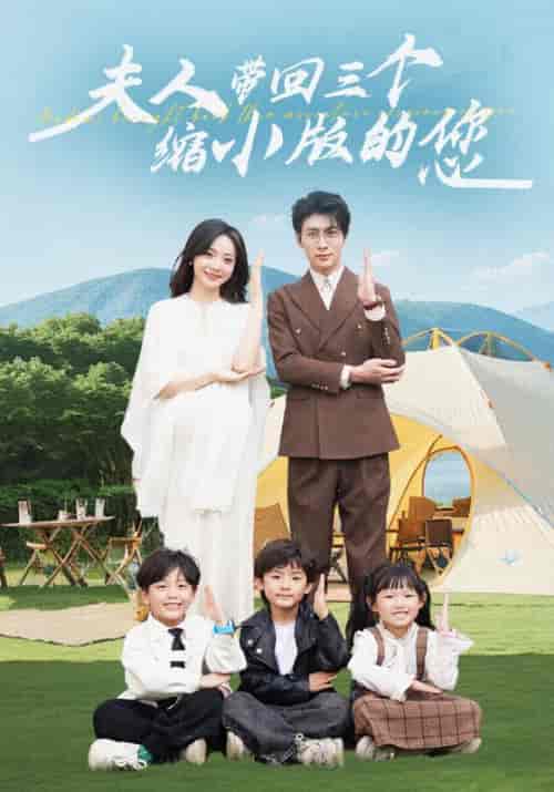 夫人带回三个缩小版的您（75集全）顾凌川＆陆天晴 - 海之城短剧