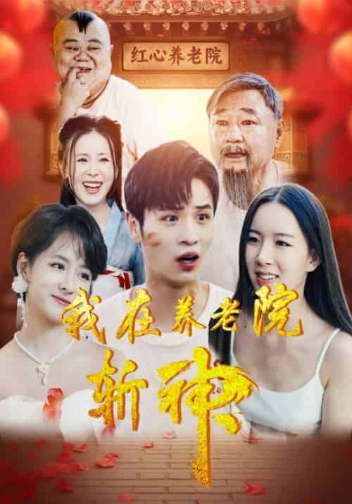 我在养老院斩神（78集全）叶辰＆许知薇 - 海之城短剧