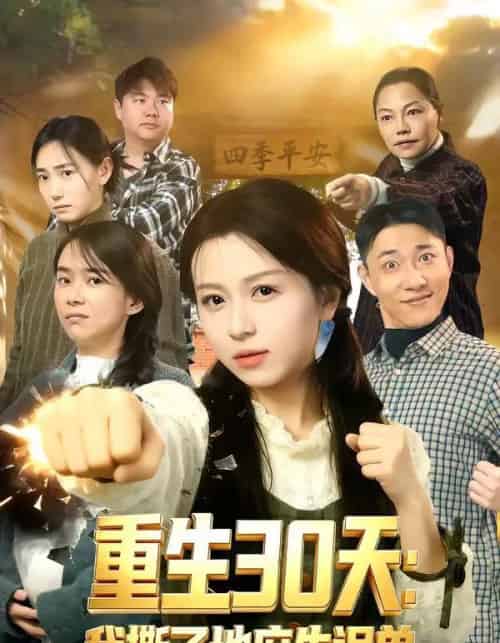 重生30天：我撕了地府失误单（80集全）傅煜轩琪＆曹舒琪-海之城短剧项目