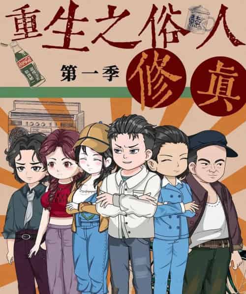 重生之俗人修真（50集）第1季 动漫-海之城短剧项目