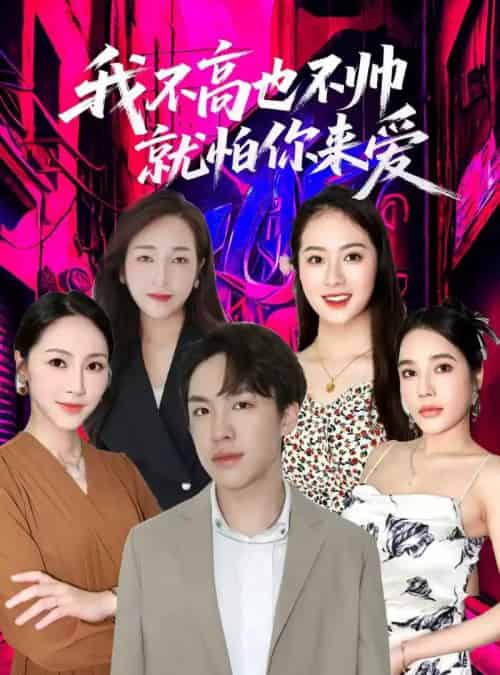 我不高也不帅就怕你来爱（78集全）穆萌＆张昭洁-海之城短剧项目