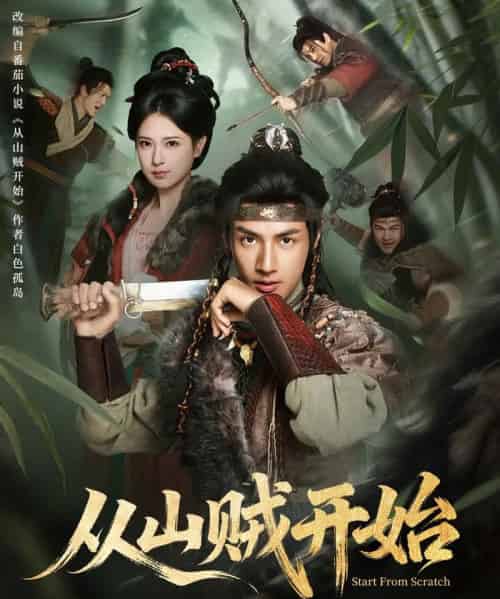 从山贼开始（70集全）胡家荣＆潘子剑-海之城短剧项目