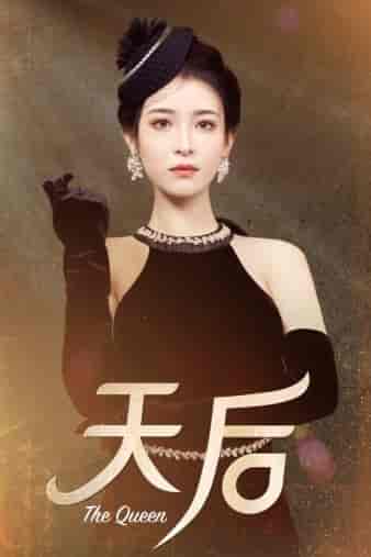 天后（81集）王蔼玲 - 海之城短剧