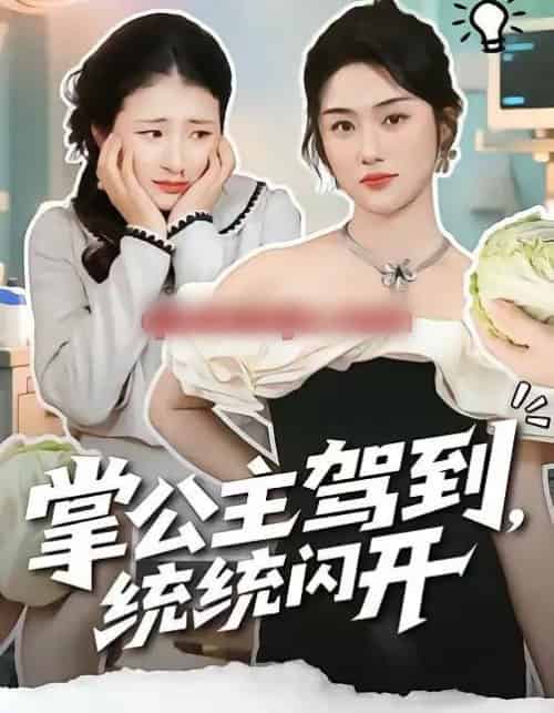 掌公主驾到，统统闪开（75集全）李一庆＆张灿-海之城短剧项目