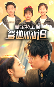 萌宝特工队,爹地加油追 萌宝特工队,爹地加油追