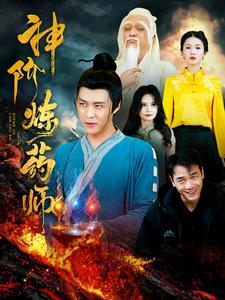 神阶炼药师（100集全）韩雨轩 - 海之城短剧