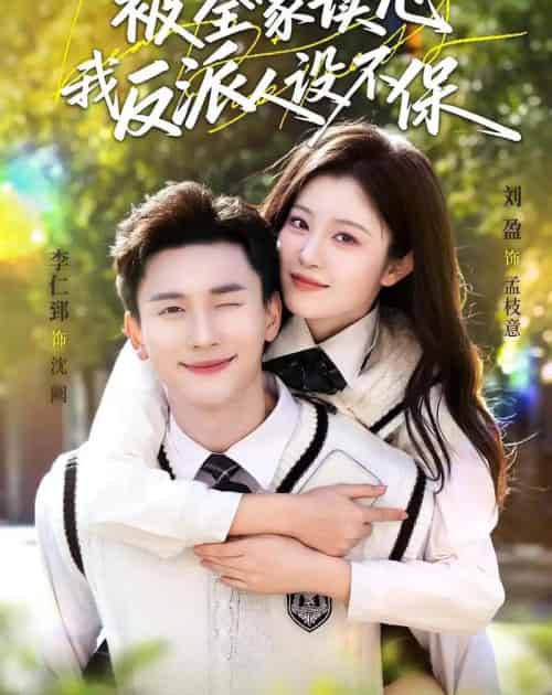 被全家读心，我反派人设不保（70集全）李仁郅＆刘盈-海之城短剧项目