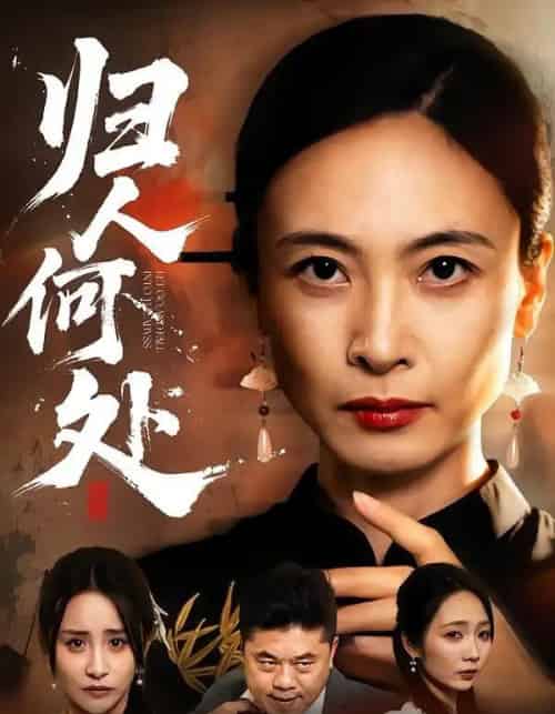 我女儿在哪儿＆归人何处（63集全）田娜＆刘浩强-海之城短剧项目