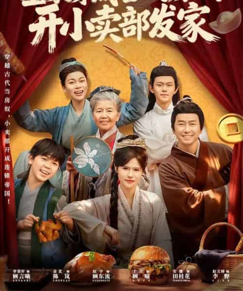 全家穿成古代房奴，开小卖部发家（63集全）李语轩＆赵文焯＆金花-海之城短剧项目