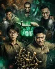 秦岭青铜诡事录（60集全）AI-海之城短剧项目