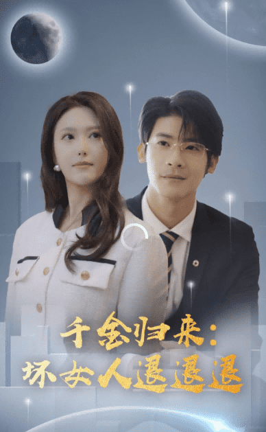 千金归来:坏女人退退退 千金归来:坏女人退退退