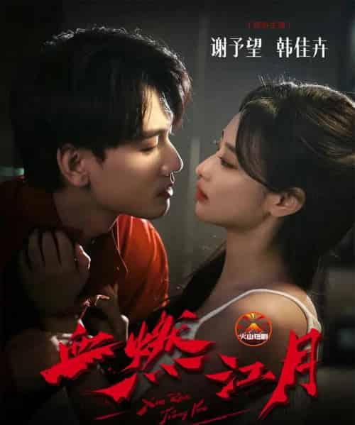 血燃江月（60集全）谢予望＆韩佳卉-海之城短剧项目
