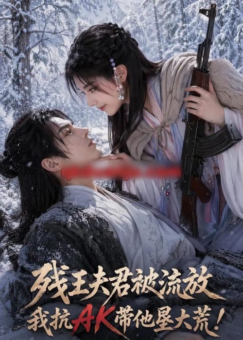 残王夫君被流放,我抗AK带他垦大荒! 残王夫君被流放,我抗AK带他垦大荒!