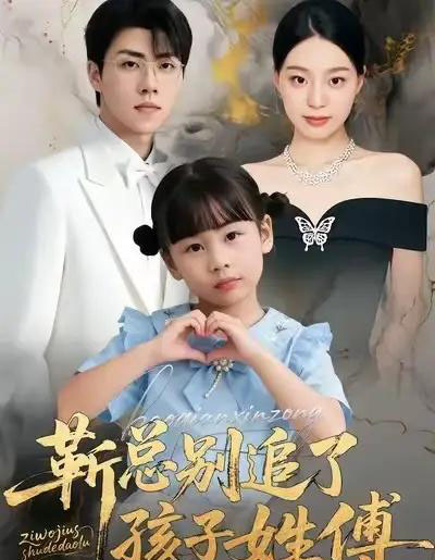 靳总别追了，孩子姓傅（51集全）柏欢洲＆罗欢-海之城短剧项目