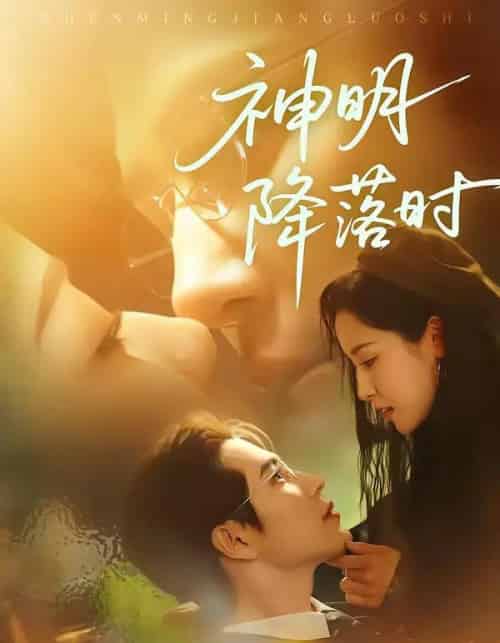 神明降落时（80集全）王梓亦＆王思瑾-海之城短剧项目