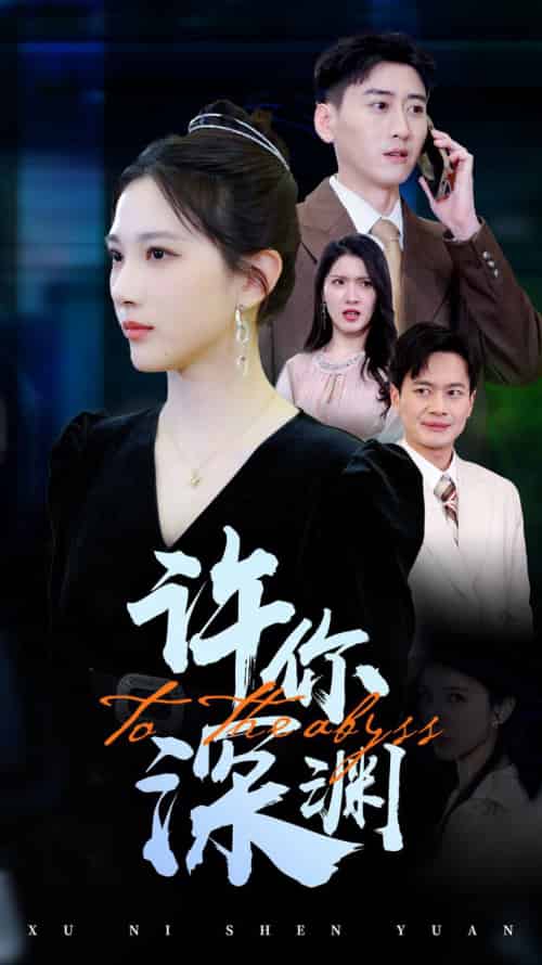 许你深渊（31集全） - 海之城短剧