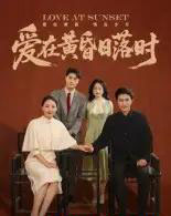 爱在黄昏日落时（62集全）张雨霏-海之城短剧项目