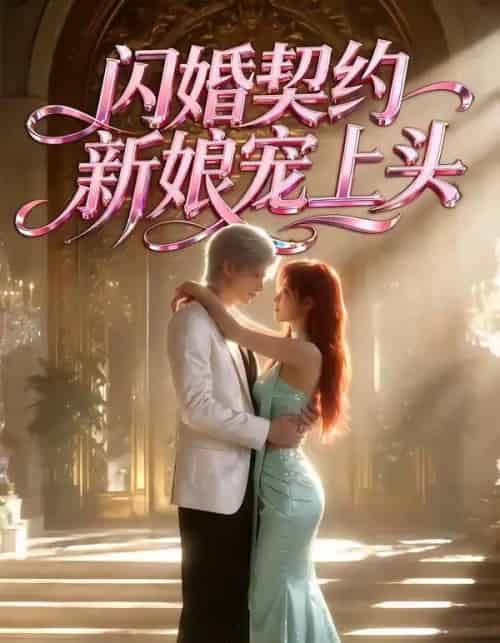 闪婚契约新娘宠上头（100集全）Ai-海之城短剧项目