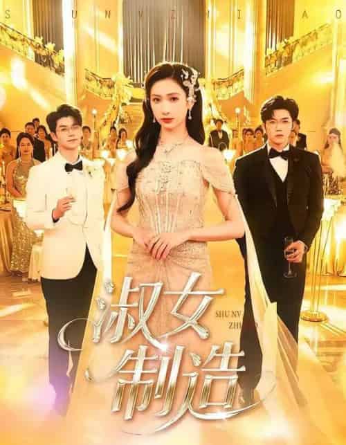 淑女制造（94集全）张北淅＆张予湉-海之城短剧项目