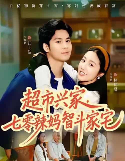 超市兴家，七零辣妈智斗家宅（80集全）李梓鹏＆白雪茹-海之城短剧项目